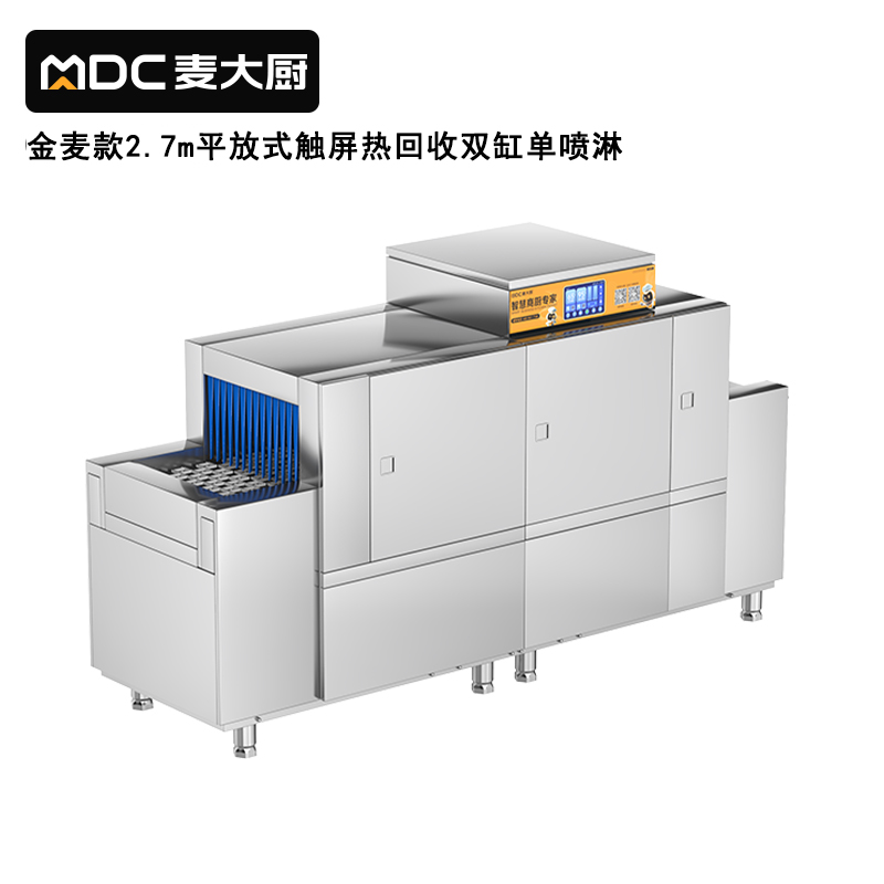 麥大廚金麥款平放式觸屏熱回收2.7m雙缸單噴洗碗機(jī)