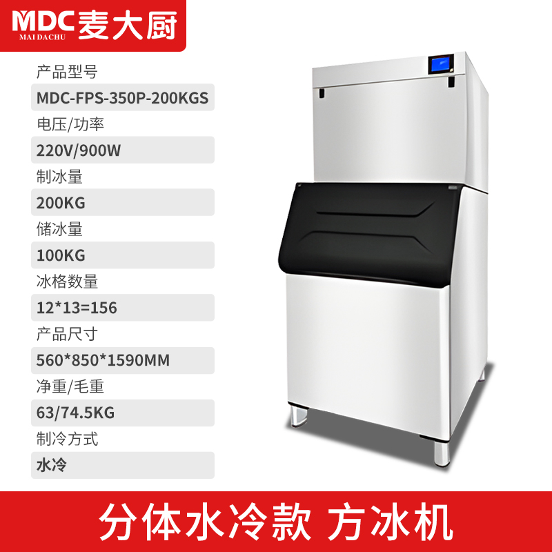 MDC商用制冰機(jī)分體水冷款方冰機(jī)156冰格