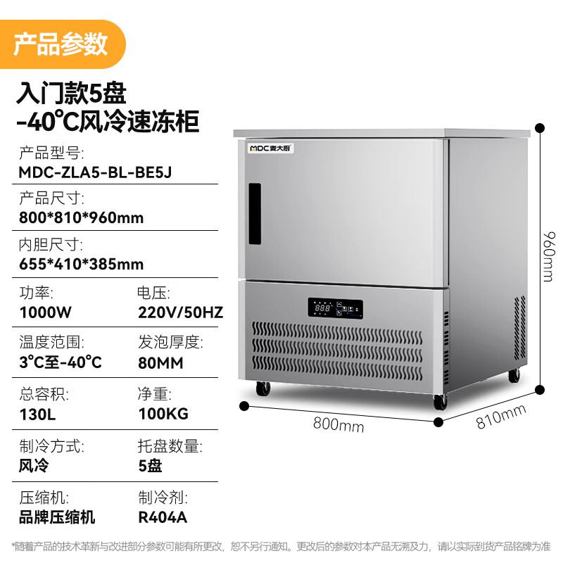 麥大廚入門款5盤-40℃風(fēng)冷速凍柜1000W