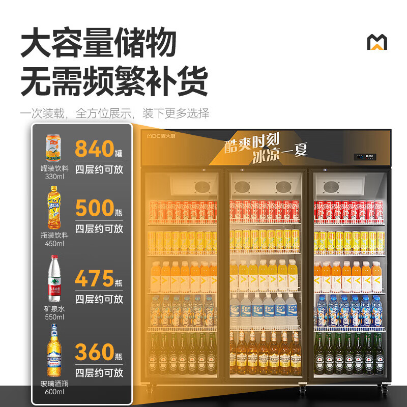 麥大廚220V全屏款風(fēng)冷三門550w風(fēng)冷飲料柜1240L