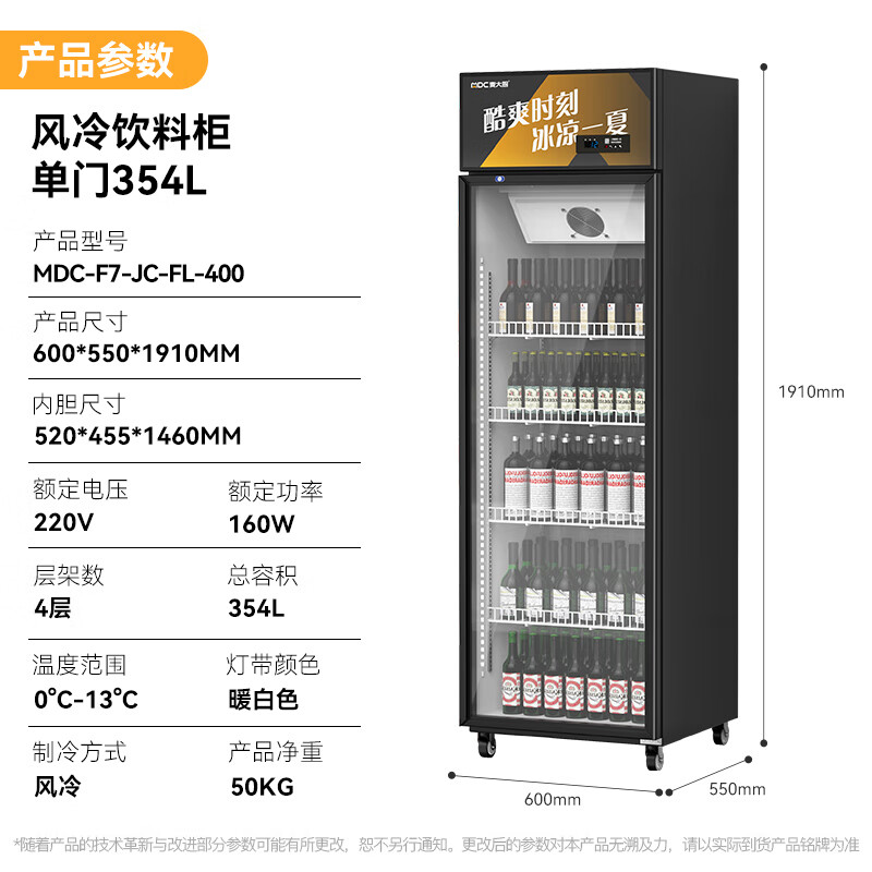 麥大廚220V單門上機(jī)160w風(fēng)冷飲料柜354L