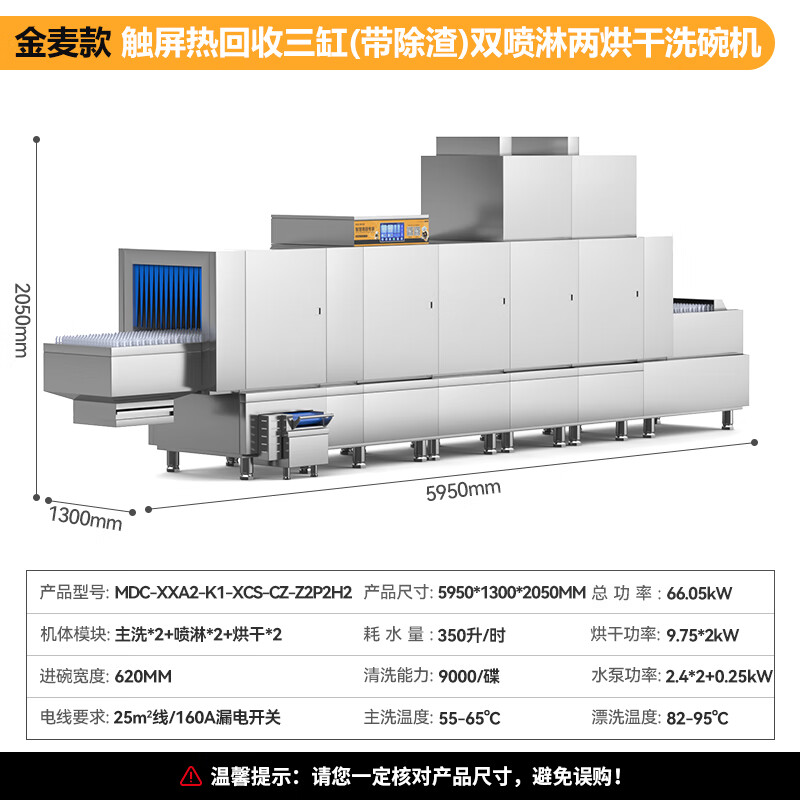 麥大廚金麥款平放式觸屏熱回收5.95m三缸雙噴雙烘帶除渣洗碗機