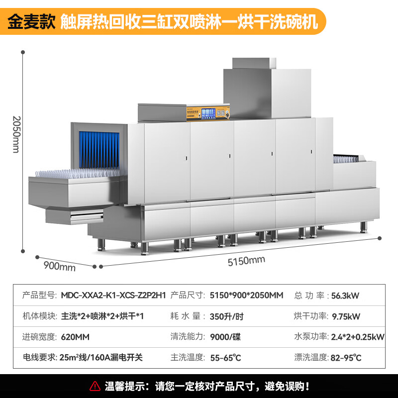 麥大廚金麥款斜插式觸屏熱回收5.15m三缸雙噴單烘洗碗機(jī)