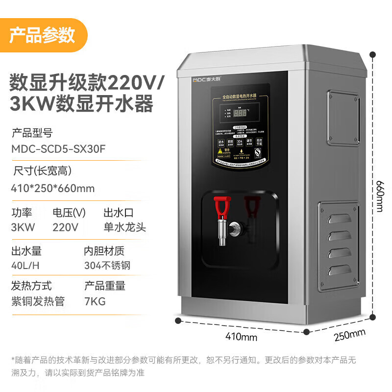 麥大廚黑鈦鋼數(shù)顯升級款速熱開水器商用MDC-SCD5-SX30F