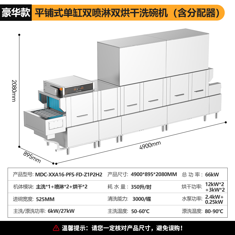 麥大廚4.9m豪華款平放式單缸雙噴淋雙烘干商用大型洗碗機