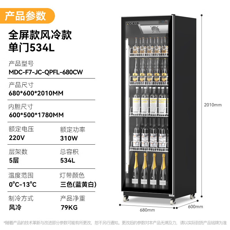 麥大廚全屏除霧款風(fēng)冷單門310w風(fēng)冷飲料柜534L