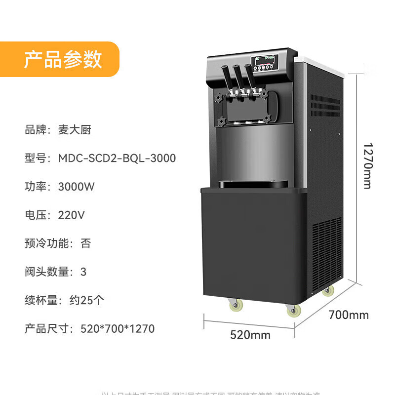 麥大廚經(jīng)濟(jì)款三頭立式冰淇淋機(jī)3.0KW 