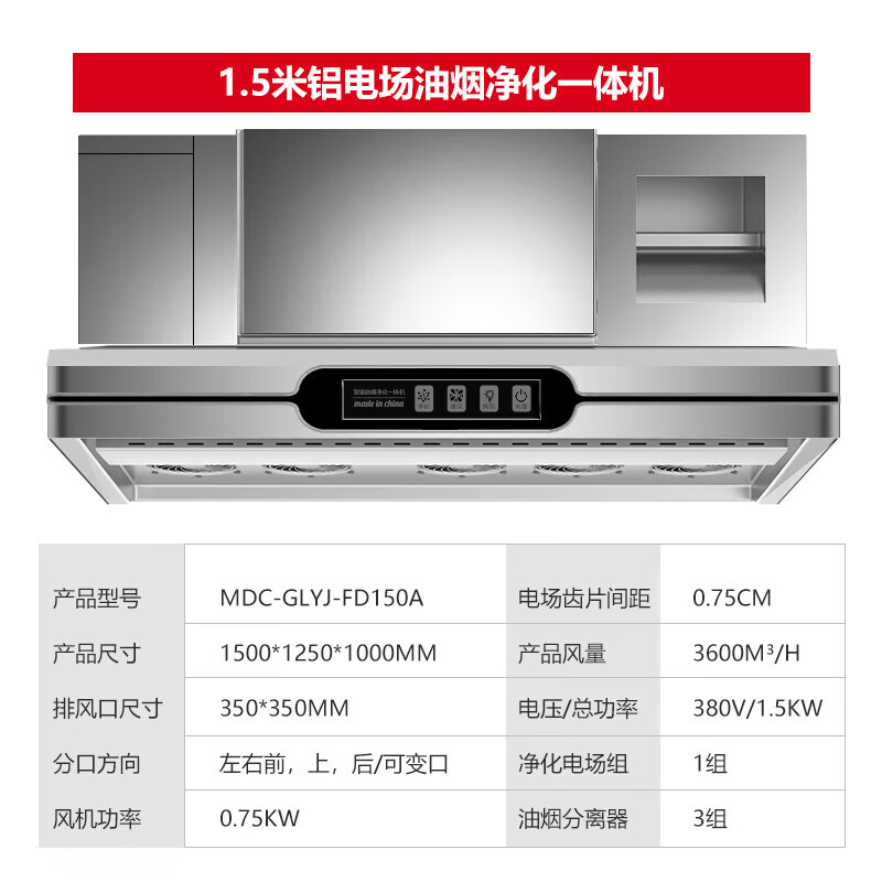 麥大廚商用1.5米鋁電場(chǎng)油煙凈化一體機(jī)380v