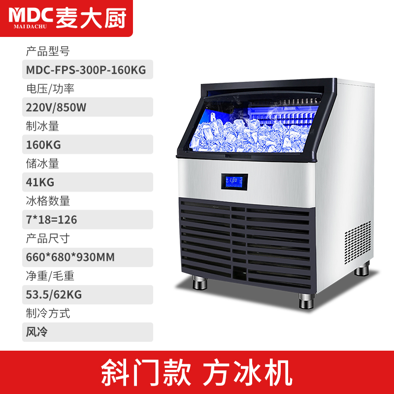 MDC商用制冰機(jī)斜門風(fēng)冷款方冰機(jī)126冰格