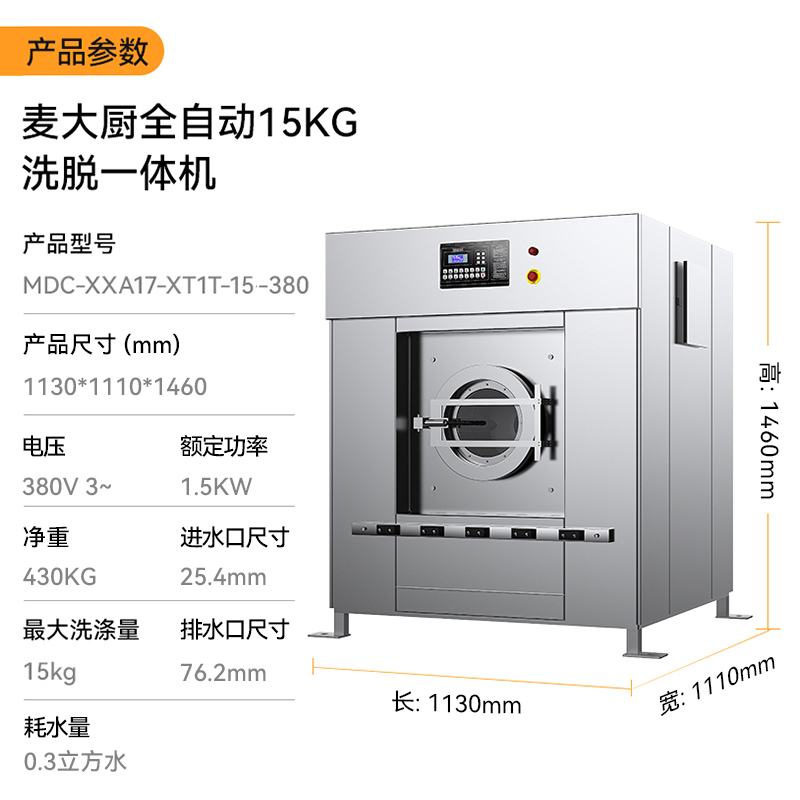 麥大廚1.5KW全自動(dòng)15KG洗脫一體機(jī)商用洗衣機(jī)1.13米